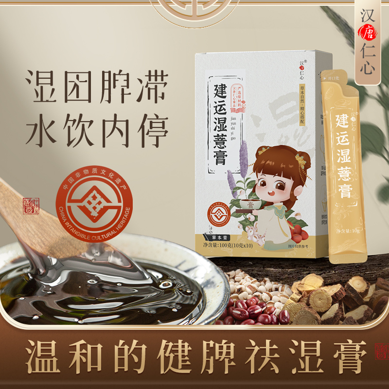 建运湿薏膏